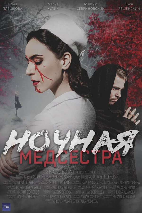 Ночная медсестра 2025 смотреть онлайн бесплатно